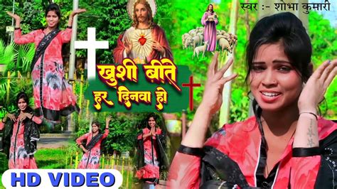 खुशी बीते हर दिनवा हो || यीशु मसीह लाइव डांस || Yeshu Masih Bhojpuri ...