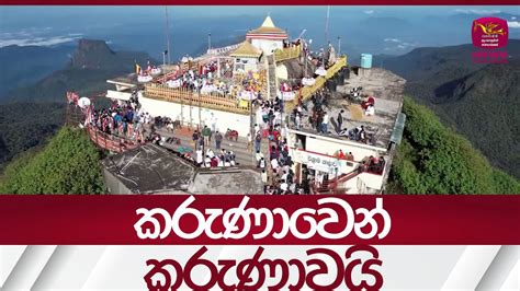 කරුණාවෙන් කරුණාවයි| Rupavahini News - YouTube