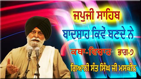 Japji Sahib Katha 7 ।Giani Sant Singh Ji Maskeen। #japjisahib #japjisahibkatha #part7 - YouTube