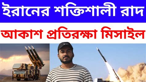 Iran's Raad Air Defense System | ইরানের রাদ আকাশ প্রতিরক্ষা ব্যবস্থা ...