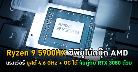 Ryzen 9 5900HX ซีพียูโน้ตบุ๊ก AMD แรงเว่อร์ บูสต์ 4.6 GHz + OC ได้ แถม ...