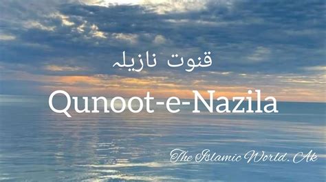 QUNOOT-E-NAZILA | DUA | ️ - YouTube