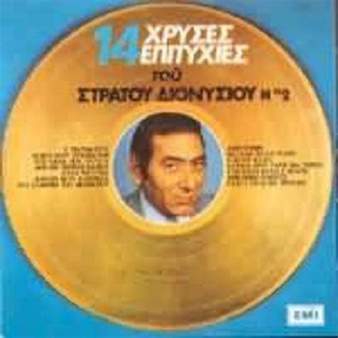 Stratos Dionysiou - Stratos Dionysiou - 14 megales epityhies Nr 2 / 14 Greatest songs Nr2 [CD ...