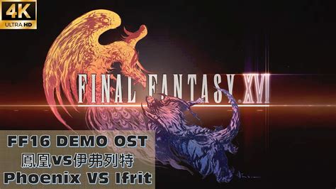 【FF16】Phoenix VS Ifrit 鳳凰vs伊弗列特 フェニックスvsイフリート召喚獸戰鬪 - YouTube