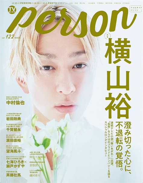 横山裕、「TVガイドPERSON vol.122」表紙に登場 - TOWER RECORDS ONLINE