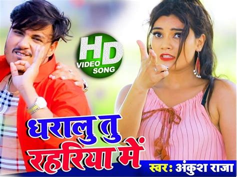 Ankush Raja new bhojpuri song Dharalu Tu Rahariye Me with antra ...