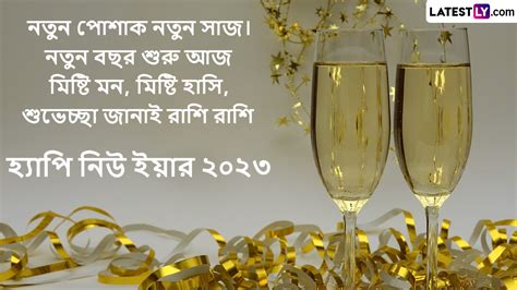 Happy New Year 2023 Wishes in Bengali: স্বাগত ২০২৩, নববর্ষের প্রীতি ও ...