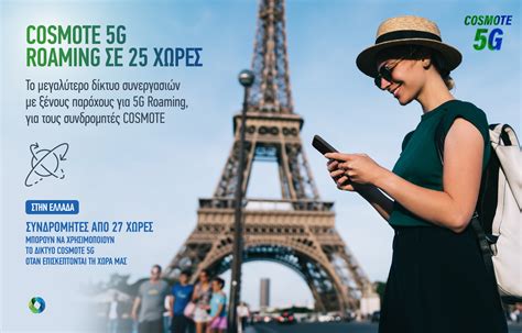 Η COSMOTE συμφώνησε με 25 χώρες για 5G Roaming - XBLOG.GR