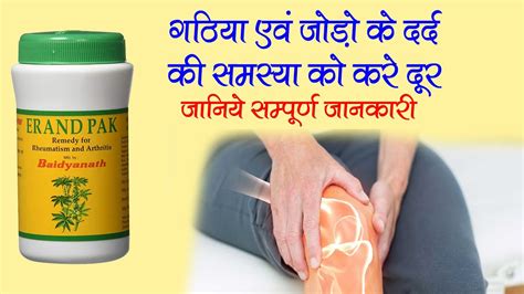 Erand Pak Benefits in Hindi in Full Detail | एरण्ड पाक के फ़ायदे | Erand Pak for Arthritis - YouTube