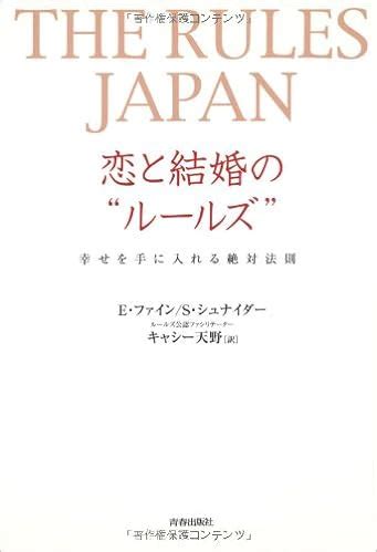 The Rules Japan æ ‹ã ¨çµ å©šã ®"ãƒ«ãƒ¼ãƒ«ã‚º" 9784413035194 Books 無料の本 WIO