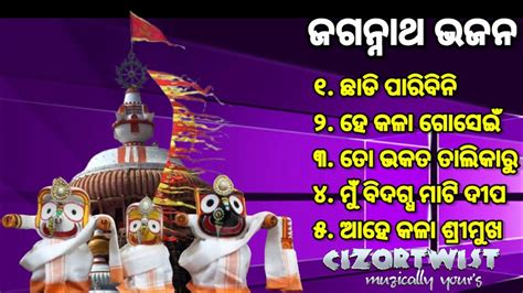 𝗝𝗮𝗴𝗮𝗻𝗻𝗮𝘁𝗵 𝗕𝗵𝗮𝗷𝗮𝗻_ଓଡ଼ିଆ ଜଗନ୍ନାଥ ଭଜନ_କାଳିଆ ଭଜନ_bhajan hits।।#bhjanjukebox ...