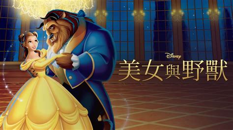 美女與野獸｜Disney+