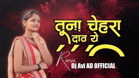 Tuna Chehara Dav Ye | Dj Ahirani Song Remix | तूना चेहेरा दाव ये | Dj ...