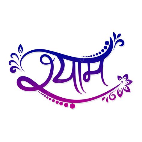 Shyam Hindi Calligraphy Creative, Shyam Calligraphy, Khatu Shyam, Hindi Calligraphy PNG and ...