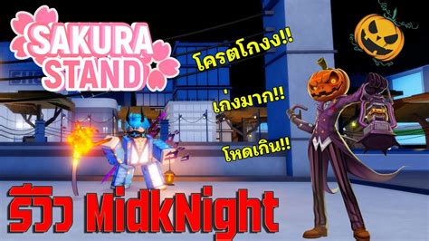 Roblox : Sakura Stand รีวิวตัวละครใหม่!! มิดไนท์ (Review MidkNight) ดูด ...