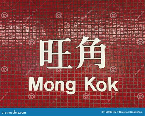 Close Up Shot of Mong Kok MTR Station Sign Stock Photo - Image of ...