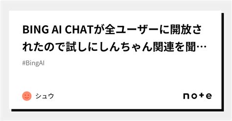 BING AI CHATが全ユーザーに開放されたので試しにしんちゃん関連を聞いてみた｜シュウ