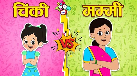 चिंकी Vs मम्मी | Chinki vs mummy | Hindi Stories | Hindi Cartoon | हिंदी कार्टून | Puntoon Kids ...