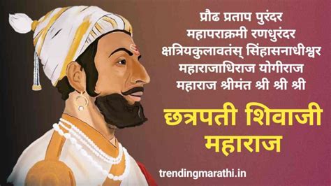 छत्रपती शिवाजी महाराज स्टेटस - Chhatrapati Shivaji Maharaj Quotes, Status, Caption In Marathi ...