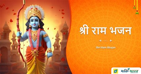 श्री राम भजन - BhaktiBharat.com