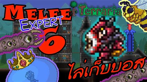 Terraria Melee Expert ตอนที่ 6 เก็บมันให้หมด จะเข้าฮาร์ดโหมดแล้ว ! - YouTube