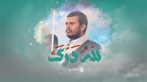 Summary Of Sayyed Abdul-Malik Badreddin Al-Houthi's Speech - Islamic ...