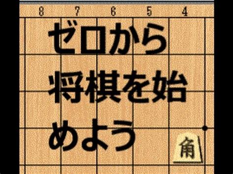 将棋入門講座 第1回 目的と駒の動き ルール1 - YouTube