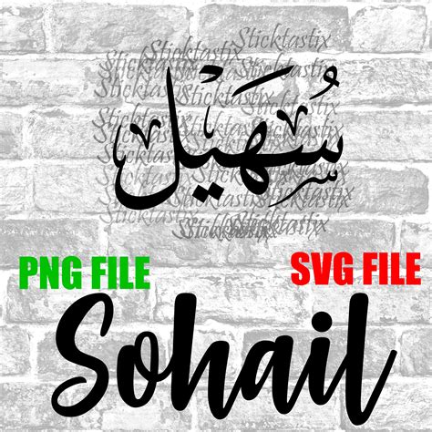 Sohail in English & Arabic Calligraphy SVG Digital Download - Etsy UK