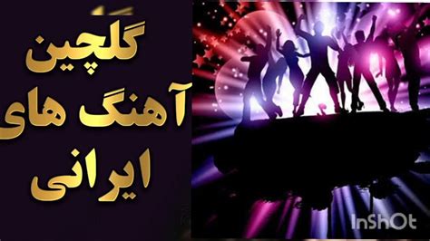 آهنگ شاد ایرانی برای رقصDance song - YouTube