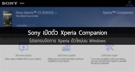 Sony ปล่อยโปรแกรม Xperia Companion โปรแกรมช่วยจัดการ Xperia ตัวใหม่ ...