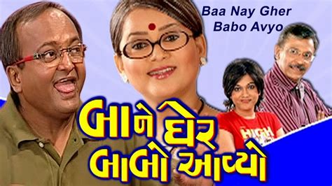 Baa Nay Gher Babo Avyo - Superhit Comedy Gujarati Full Natak - Sanjay ...