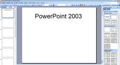 Скачать Microsoft PowerPoint 2003 бесплатно