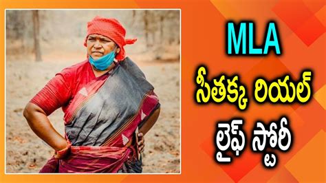 Mla Seethakka Biography in Telugu - BestInTelugu.com