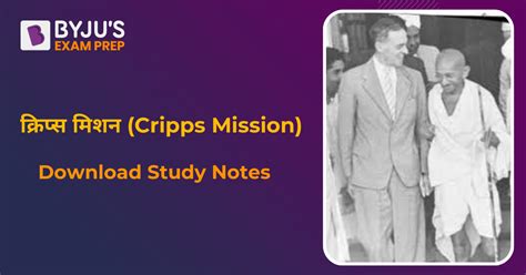 Cripps Mission 1942 in Hindi, क्रिप्स मिशन 1942