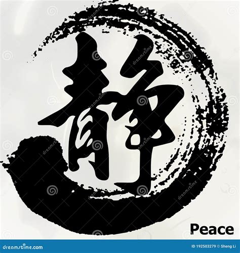 Chinese Calligraphy `Peace`, Kanji, Tattoo Symbol Stock Vector ...