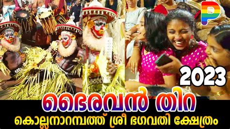 ചിരിയുടെ പൊടിപൂരവുമായ് ഭൈരവന്മാർ Thira Theyyam Thirayattam Kerala ...