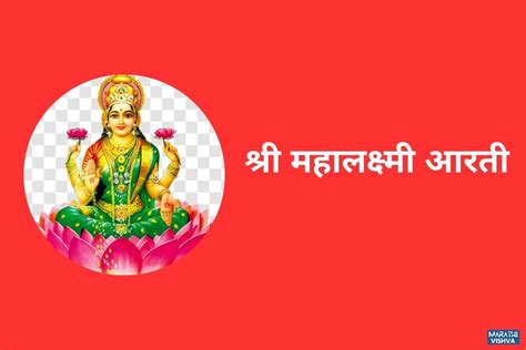 Mahalakshmi Aarti Lyrics In Marathi | महालक्ष्मीची आरती - MarathiVishva