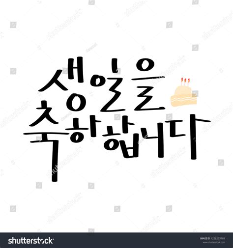 Korean Handwritten Calligraphy Happy Birthday You Stock Vector (Royalty ...