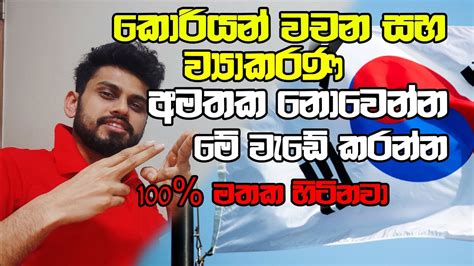 කොරියන් වචන අමතක වෙනවට එකම විසදුම 100%සාර්තකයි/Korean exam #sinhala ...