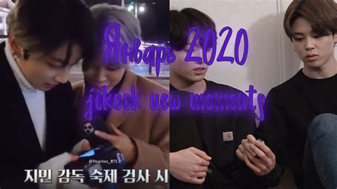 JIKOOK MOMENTS ЯНВАРЬ 2020 - YouTube