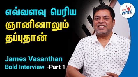 எவ்வளவு பெரிய ஞானினாலும் தப்புதான் | Music Director James Vasanthan ...