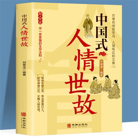 中国式人情世故 每天懂一点人情世故 中国式每天懂点人情世故书-阿里巴巴