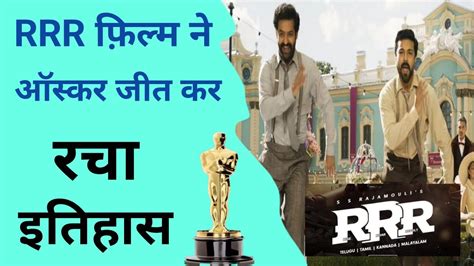 RRR ने जीत लिया ऑस्कर | RRR Movie Win Oscar | RRR NTR Ram Charan oscar ...