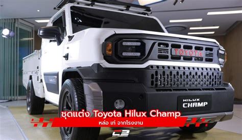 ชุดแต่ง Toyota Hilux Champ หล่อ เท่ จากโรงงาน - Car2Day