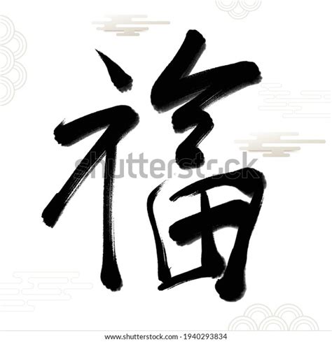 Chinese Fu Character Calligraphy Means Good Stock Vector (Royalty Free) 1940293834 | Shutterstock