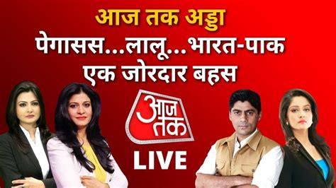 Aaj Tak Adda LIVE: आज तक अड्डा LIVE | Aaj Tak Debate LIVE | Latest News ...