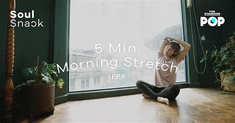 ชมคลิป: 5 Min. Morning Stretch ชวนยืดเหยียดร่างกายหลังตื่นนอน | Soul ...