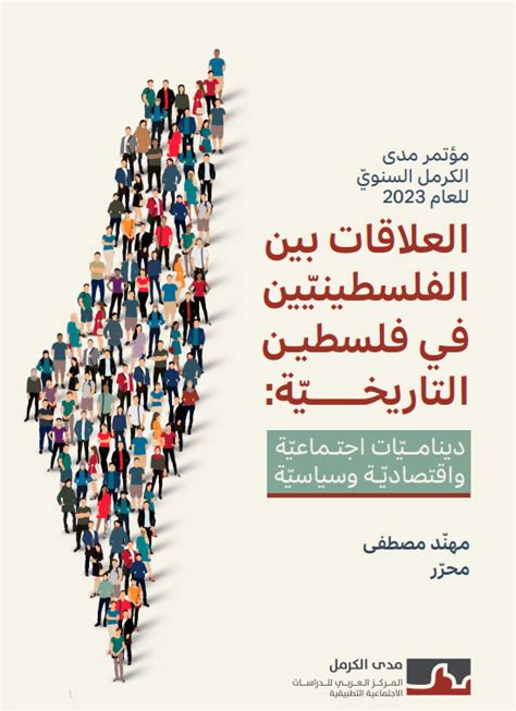 "العلاقات بين الفلسطينيّين في فلسطين التاريخيّة: ديناميّات اجتماعيّة ...