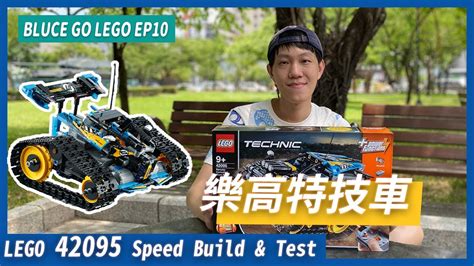 【BLUCE GO LEGO】 EP10 樂高特技車｜野外開箱 ｜野外實測｜Unboxing LEGO 42095｜Speed Build｜Field test｜(Eng cc) - YouTube