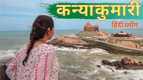 KANYAKUMARI temple, Swami Vivekananda Rock Memorial | कन्याकुमारी tourist places in Hindi - YouTube